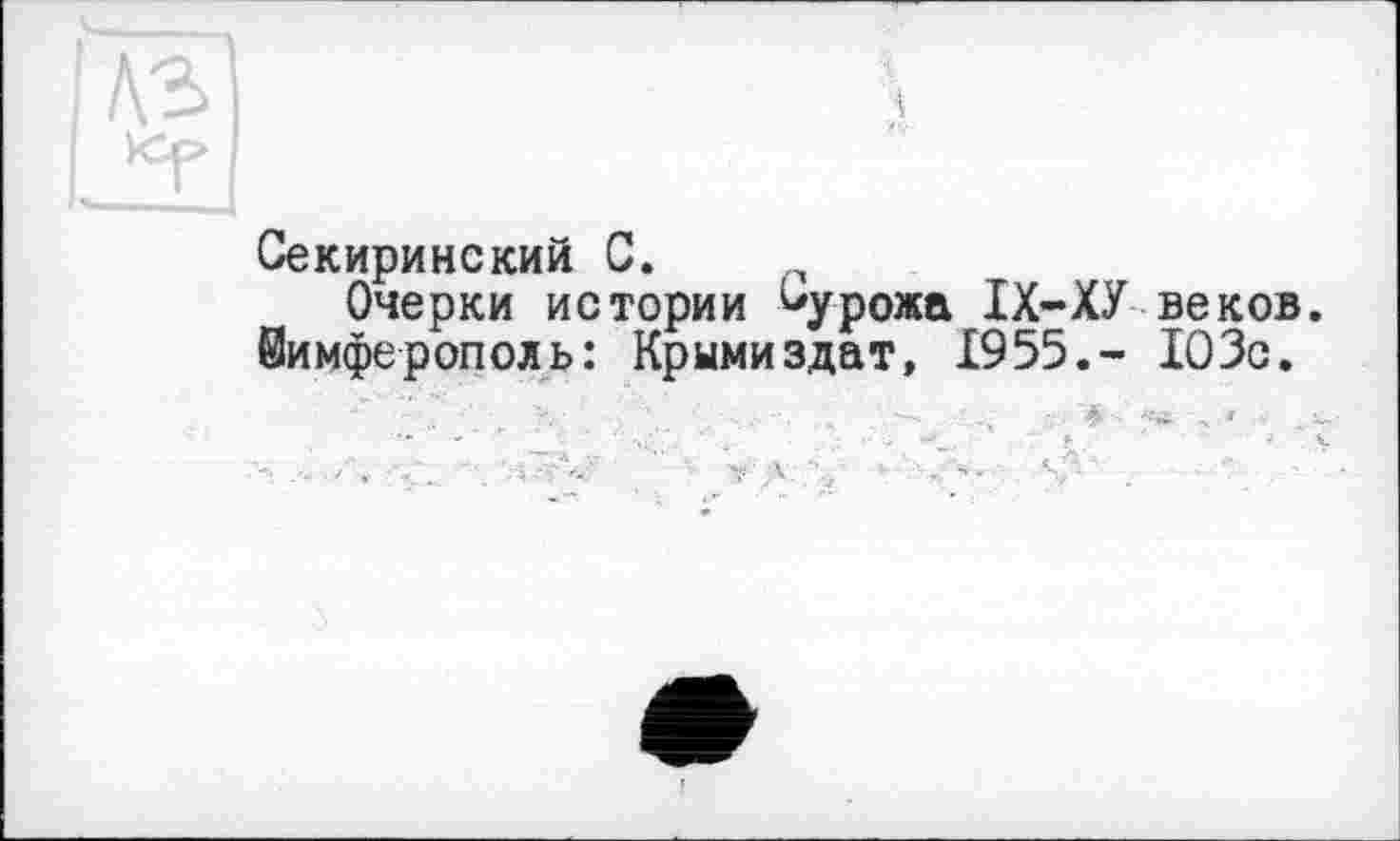 ﻿Секиринский С.
Очерки истории Мурома IX-ХУ веков. Симферополь: Крымиздат, 1955.- 103с.
■ .. , . ' ' .ГЛ. " ■ -, 1 ■■ ; / <Л